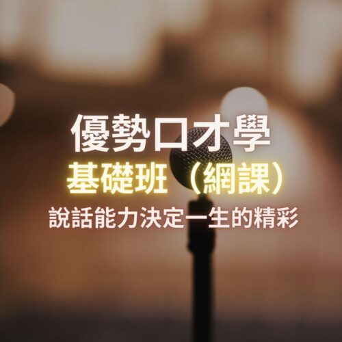 優勢口才學基礎班-網課