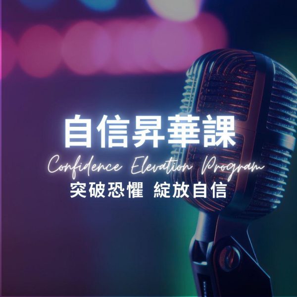 2026 自信昇華課