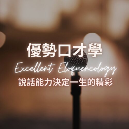 2025 優勢口才學